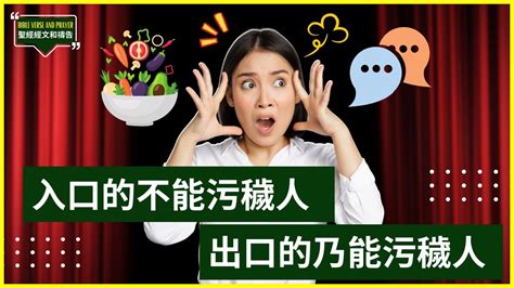 入口的不能污穢人 出口的乃能污穢人|馬太福音 15:11